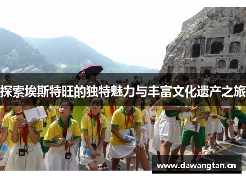 探索埃斯特旺的独特魅力与丰富文化遗产之旅