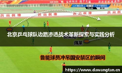 北京乒乓球队边路渗透战术革新探索与实践分析