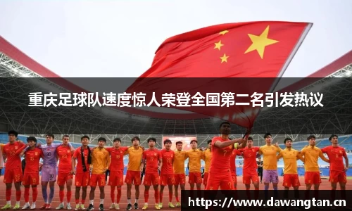 重庆足球队速度惊人荣登全国第二名引发热议