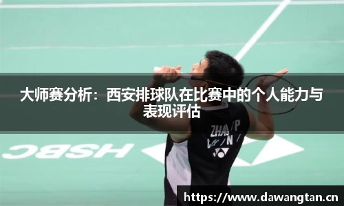 大师赛分析：西安排球队在比赛中的个人能力与表现评估