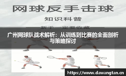 广州网球队战术解析：从训练到比赛的全面剖析与策略探讨