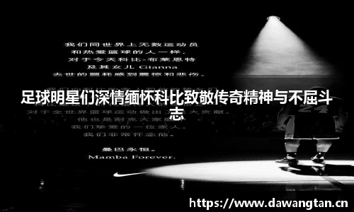 足球明星们深情缅怀科比致敬传奇精神与不屈斗志