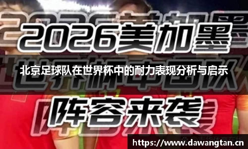 北京足球队在世界杯中的耐力表现分析与启示