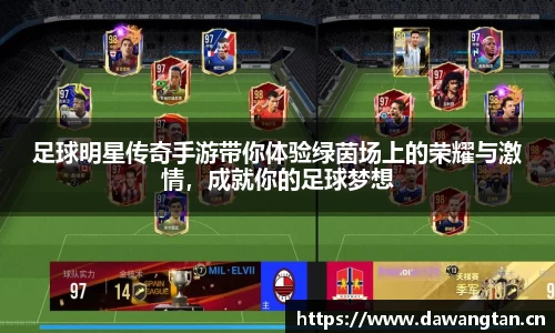 足球明星传奇手游带你体验绿茵场上的荣耀与激情，成就你的足球梦想
