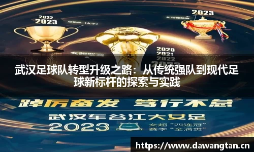 武汉足球队转型升级之路：从传统强队到现代足球新标杆的探索与实践
