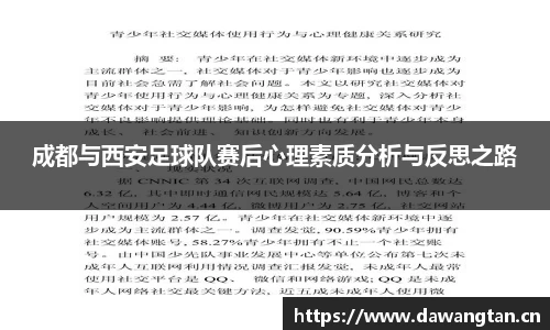 成都与西安足球队赛后心理素质分析与反思之路