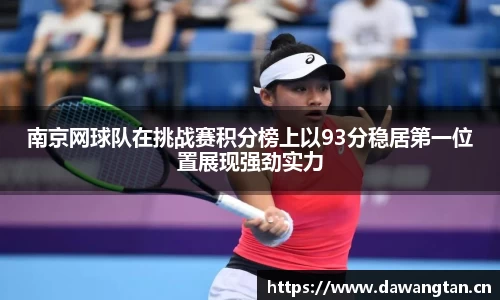 南京网球队在挑战赛积分榜上以93分稳居第一位置展现强劲实力