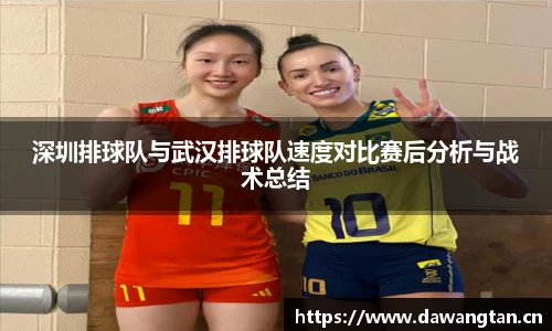 深圳排球队与武汉排球队速度对比赛后分析与战术总结