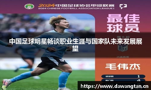 中国足球明星畅谈职业生涯与国家队未来发展展望