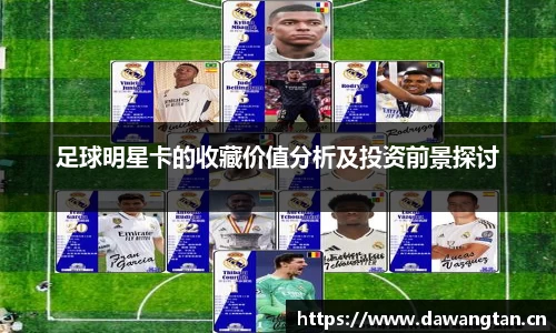 足球明星卡的收藏价值分析及投资前景探讨
