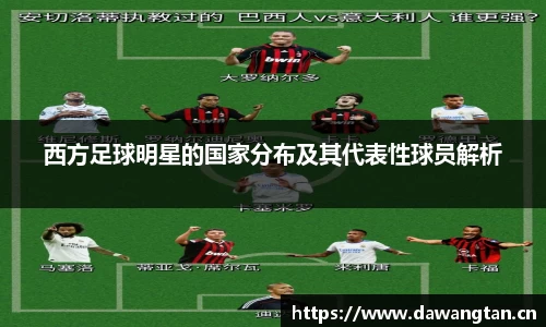 西方足球明星的国家分布及其代表性球员解析