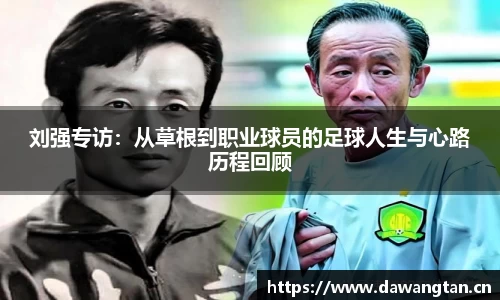 刘强专访：从草根到职业球员的足球人生与心路历程回顾