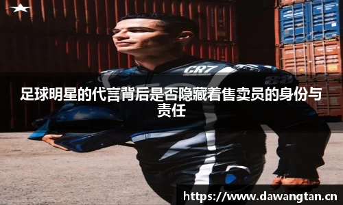 足球明星的代言背后是否隐藏着售卖员的身份与责任