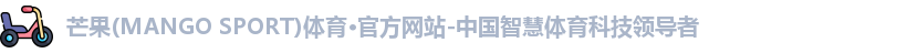 芒果(mangosport)体育